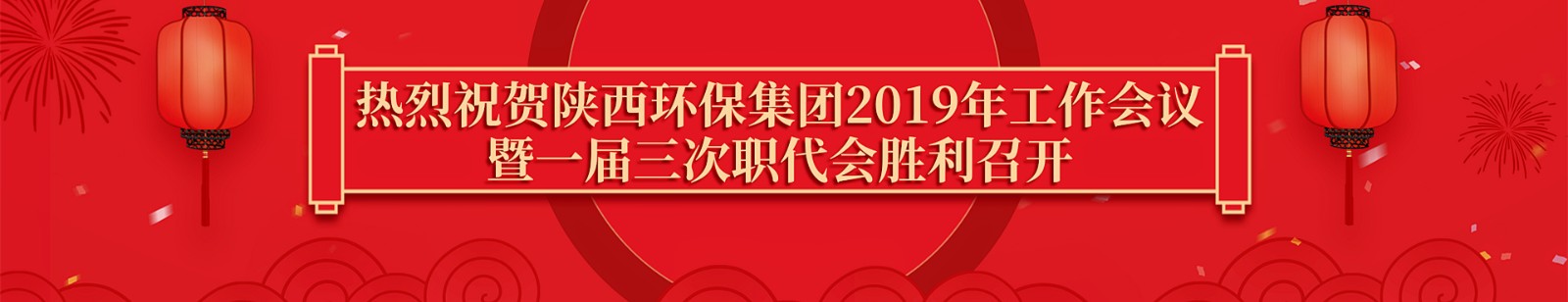 熱烈祝賀2019年工作會(huì )勝利召開(kāi).jpg